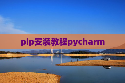 pip安装教程pycharm