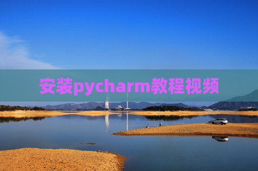 安装pycharm教程视频