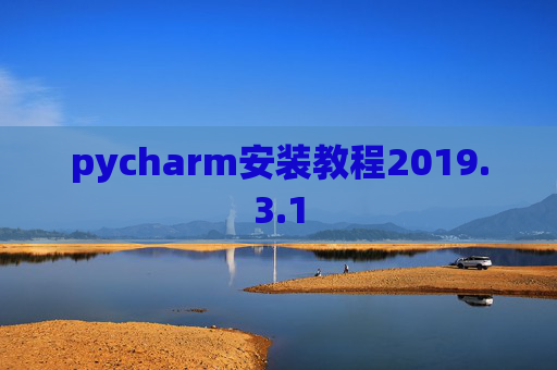 pycharm安装教程2019.3.1