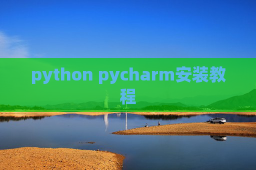 python pycharm安装教程