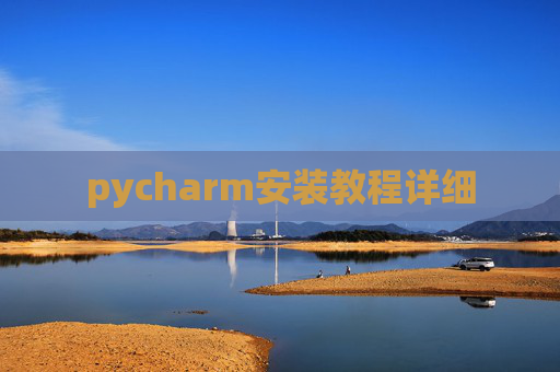pycharm安装教程详细