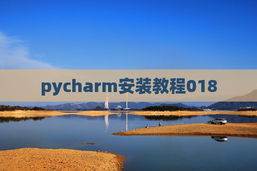 pycharm安装教程018 pycharm安装教程018