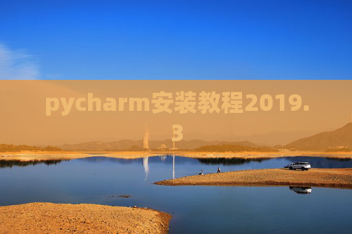 pycharm安装教程2019.3