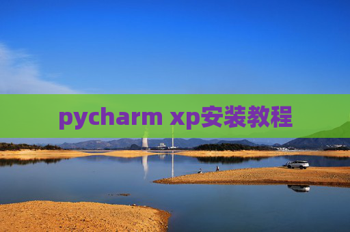 pycharm xp安装教程